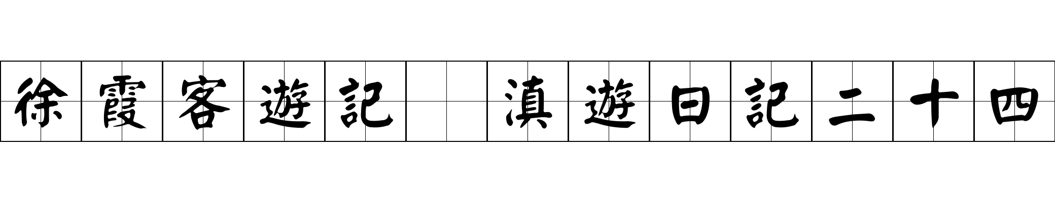 徐霞客遊記 滇遊日記二十四